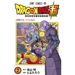 ヨドバシ Com ドラゴンボール超 2 ジャンプコミックス コミック 通販 全品無料配達