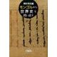 モンゴルから世界史を問い直す [単行本]