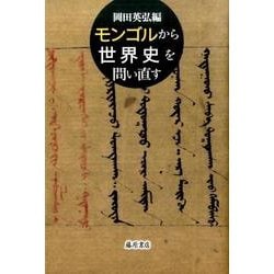 モンゴルから世界史を問い直す [単行本]