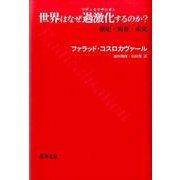 世界はなぜ過激化するのか?－歴史・現在・未来 [単行本]