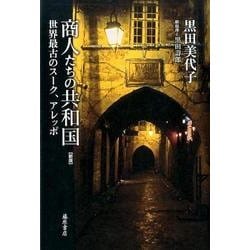 商人たちの共和国 新版－世界最古のスーク、アレッポ [単行本]
