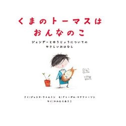 くまのトーマスはおんなのこ―ジェンダーとゆうじょうについてのやさしいおはなし [絵本]