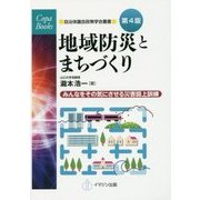 地域防災とまちづくり―みんなをその気にさせる災害図上訓練 第4版 (COPABOOKS―自治体議会政策学会叢書) [単行本]