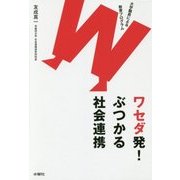 ワセダ発!ぶつかる社会連携―大学職員による教育プログラム [単行本]