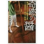 奇跡の醤(ひしお)―陸前高田の老舗醤油蔵八木澤商店 再生の物語 [単行本]