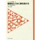 植物をたくみに操る虫たち―虫こぶ形成昆虫の魅力(フィールドの生物学〈21〉) [全集叢書]
