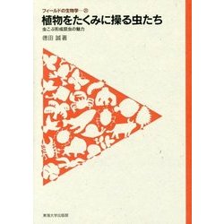 植物をたくみに操る虫たち―虫こぶ形成昆虫の魅力(フィールドの生物学〈21〉) [全集叢書]