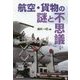 航空・貨物の謎と不思議 [単行本]