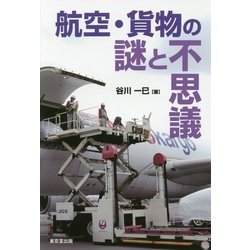 航空・貨物の謎と不思議 [単行本]