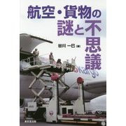 航空・貨物の謎と不思議 [単行本]