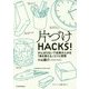 片づけHACKS!―がんばらないで成果が上がる「場を整える」コツと習慣 [単行本]