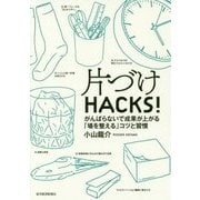 片づけHACKS!―がんばらないで成果が上がる「場を整える」コツと習慣 [単行本]