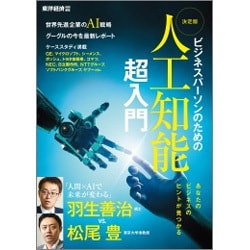 ビジネスパーソンのための 決定版 人工知能超入門 [単行本]