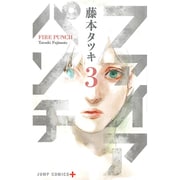 ファイアパンチ 3（ジャンプコミックス） [コミック]