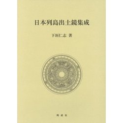 日本列島出土鏡集成 [単行本]