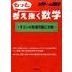 大学への数学もっと考え抜く数学－学コンの発展問題に挑戦 [単行本]