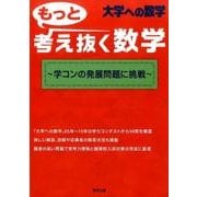 大学への数学もっと考え抜く数学－学コンの発展問題に挑戦 [単行本]