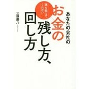 誰も教えてくれない あなたの会社のお金の残し方、回し方 [単行本]