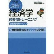 試験攻略入門塾 速習!経済学過去問トレーニング(公務員対策・マクロ) [全集叢書]