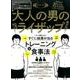 大人の男のライザップ－腹が凹む!内臓が強くなる! [ムックその他]