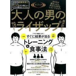 大人の男のライザップ－腹が凹む!内臓が強くなる! [ムックその他]