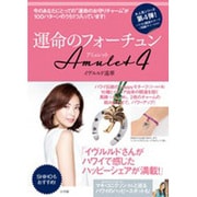運命のフォーチュンAmulet<４>－ハワイの開運モチーフ 馬蹄チャーム付き [単行本]
