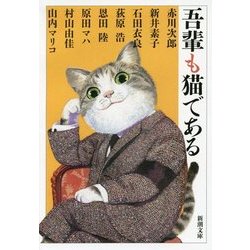 吾輩も猫である(新潮文庫) [文庫]