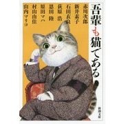 吾輩も猫である(新潮文庫) [文庫]