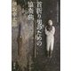 首折り男のための協奏曲(新潮文庫) [文庫]