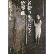 首折り男のための協奏曲(新潮文庫) [文庫]