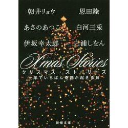 X'mas Stories―一年でいちばん奇跡が起きる日(新潮文庫) [文庫]