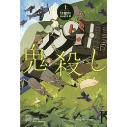 鬼殺し〈上〉(エクス・リブリス) [単行本]