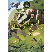 鬼殺し〈上〉(エクス・リブリス) [単行本]