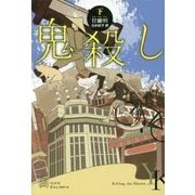 鬼殺し〈下〉(エクス・リブリス) [単行本]