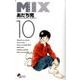 MIX<１０>(ゲッサン少年サンデーコミックス) [コミック]