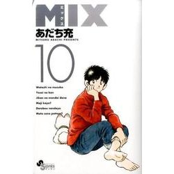MIX<１０>(ゲッサン少年サンデーコミックス) [コミック]