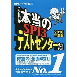 これが本当のSPI3テストセンターだ!〈2018年度版〉 [単行本]
