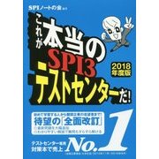 これが本当のSPI3テストセンターだ!〈2018年度版〉 [単行本]