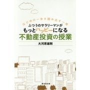ふつうのサラリーマンがもっとハッピーになる不動産投資の授業―はじめの一歩を踏み出す一冊 [単行本]