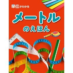 メートルのえほん(単位がわかる) [絵本]