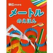 メートルのえほん(単位がわかる) [絵本]