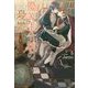 優等生令嬢の憂鬱―絶望の未来から(アイリスNEO) [新書]
