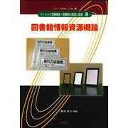 図書館情報資源概論(ベーシック司書講座・図書館の基礎と展望〈8〉) [全集叢書]
