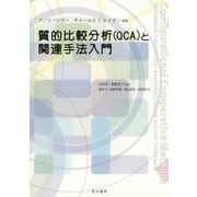 質的比較分析(QCA)と関連手法入門 [単行本]