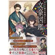 文豪図鑑―あの文豪の素顔がわかる [単行本]