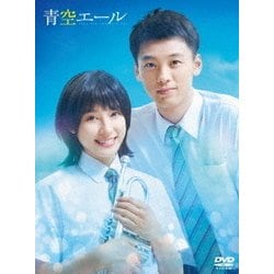 青空エール 豪華版 [DVD]