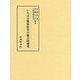 いろは分類体辞書の総合的研究 [単行本]
