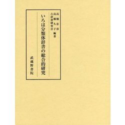 いろは分類体辞書の総合的研究 [単行本]