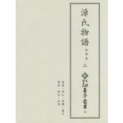 源氏物語 池田本〈3〉(新天理図書館善本叢書〈15〉) [全集叢書]