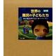 世界の難民の子どもたち(全5巻) [全集叢書]